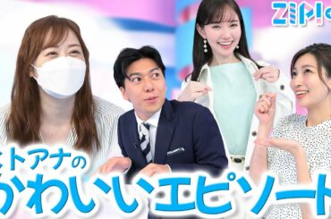 【初出し情報】水卜アナのかわいいエピソード&無人島に連れて行くなら誰?★畑下由佳、大町怜央、マーシュ彩 with 田中毅、水卜麻美、忽滑谷こころ