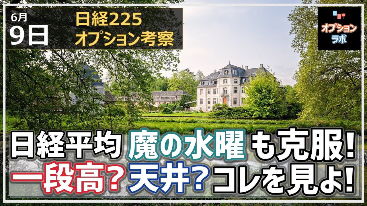【日経225オプション考察】6/9 日経平均 魔の水曜日もあっさり克服! ここから更なる一段高?それとも天井? このチャートをチェック!