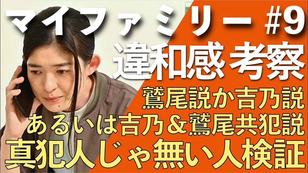 <マイファミリー>第9話 犯人考察:鷲尾犯人説/吉乃犯人説/吉乃と鷲尾共犯説?<※ネタバレあり>