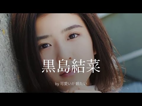 【黒島結菜】厳選!可愛い写真集