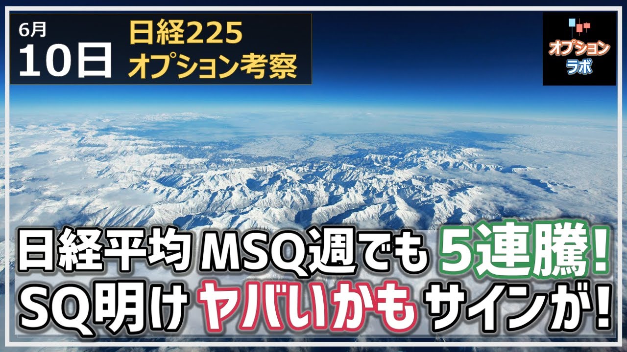 【日経225オプション考察】6/10 日経平均 MSQ週にも関わらず結局5連騰! SQ明けにも一旦の押し目付けそうなヤバいサインとは?