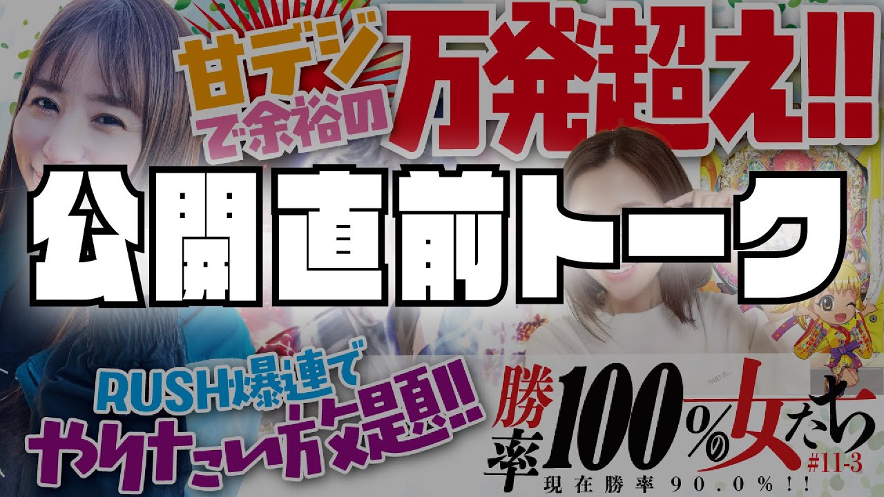 公開直前トーク!!「勝率100%の女たち(現在勝率90.0%)」#43(11-3) #青山りょう #しおねえ #パチンコ
