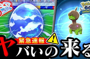 【速報】リモパスが使用不可!?特別なアディショナルレイド登場!モノズのコミュニティデイポイントと最新情報【ポケモンGO】