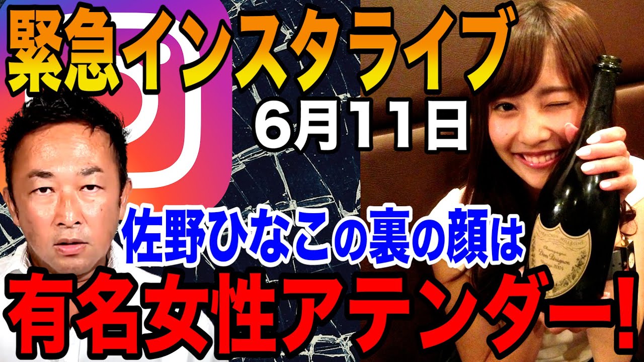 【ガーシー】佐野ひなこは有名な女性アテンダーだった!Takaや佐藤健と連絡を取りました… 6月11日深夜の緊急インスタライブ フルバージョン【切り抜き/ガーシーch/暴露】