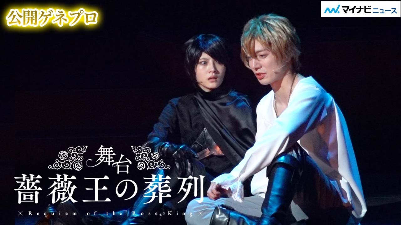 人気アニメ『薔薇王の葬列』舞台化、若月佑美・和田琢磨・君沢ユウキら激しくも切なく王座を巡る戦い熱演 公開ゲネプロ |Requiem of the Rose King