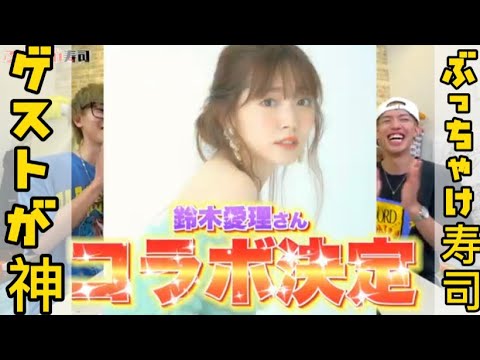 【鈴木愛理】ぶっちゃけ寿司のゲストが神だった【スカイピース切り抜き】