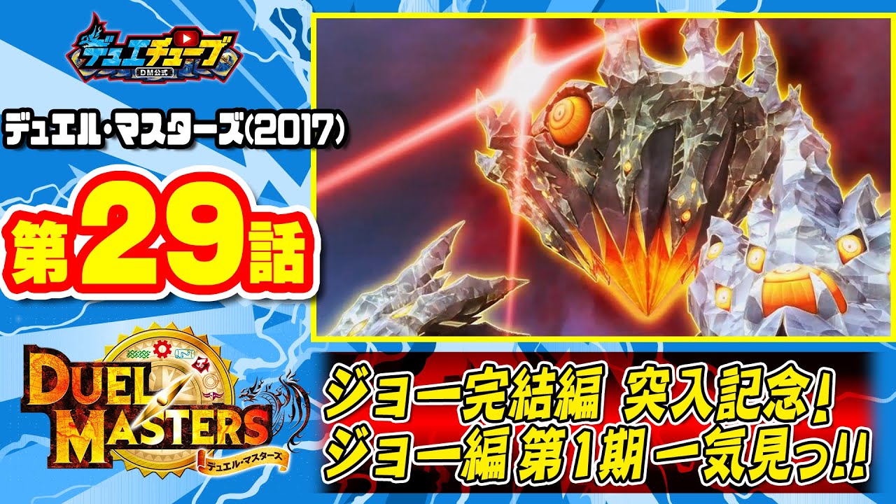 【デュエマアニメ】 第29話「DGの衝撃! 正義の友ジョーと裁きの紋章!」 ジョー完結編突入記念!ジョー編第1期一気見っ!!【デュエル・マスターズ】