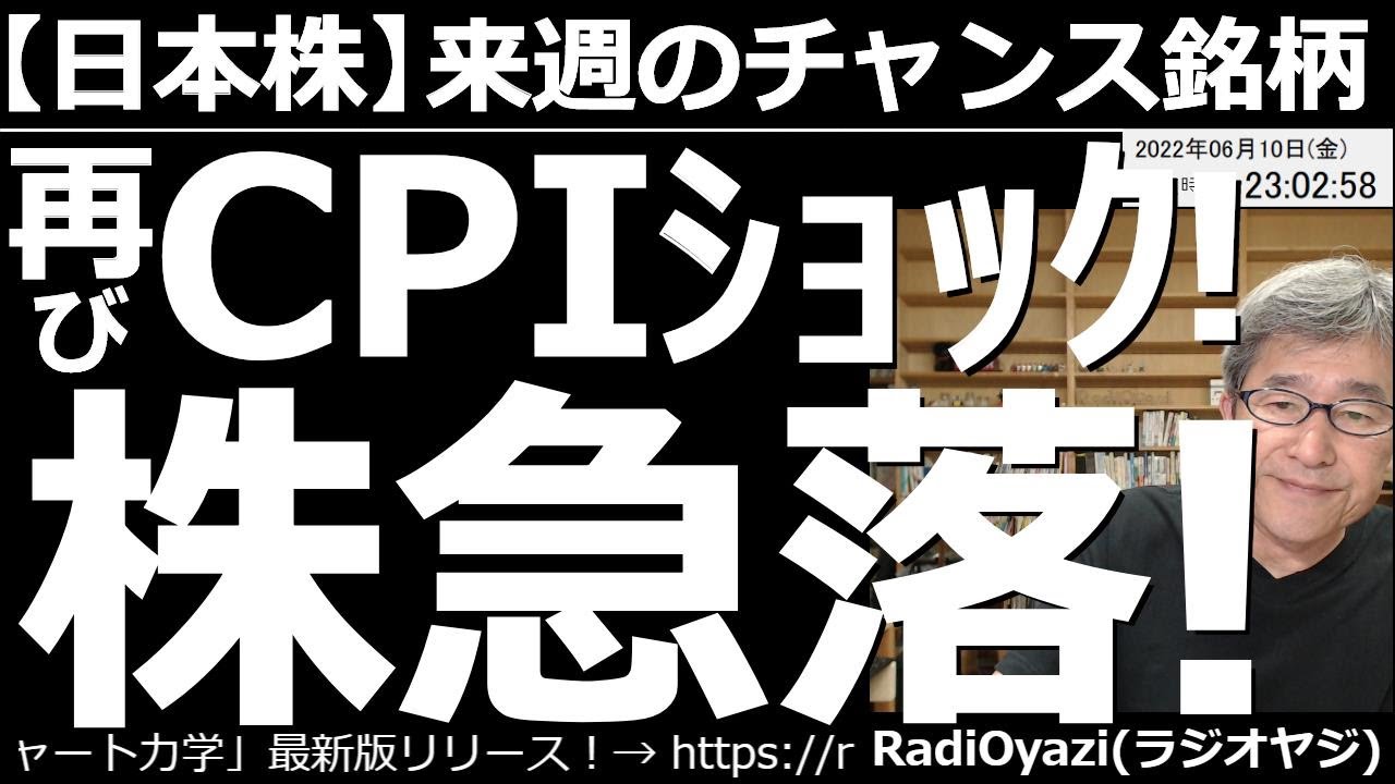 【日本株-来週のチャンス銘柄】再びCPIショック!株急落! 10日(金)21時半に発表された米CPIは、全項目が予想を上回った。再びインフレ懸念が台頭。金利が上昇して、株価が下落する反応となっている。