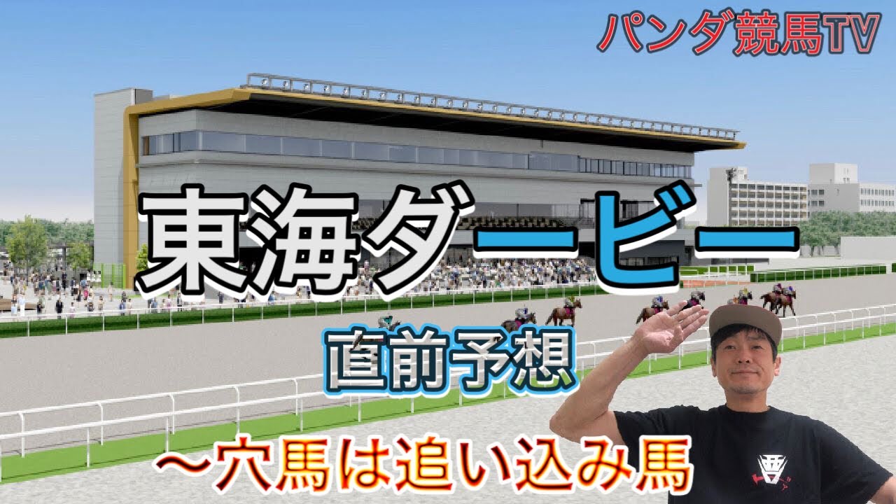 【東海ダービー 2022】直前予想〜穴馬本命はこの馬!!パンダ競馬TV
