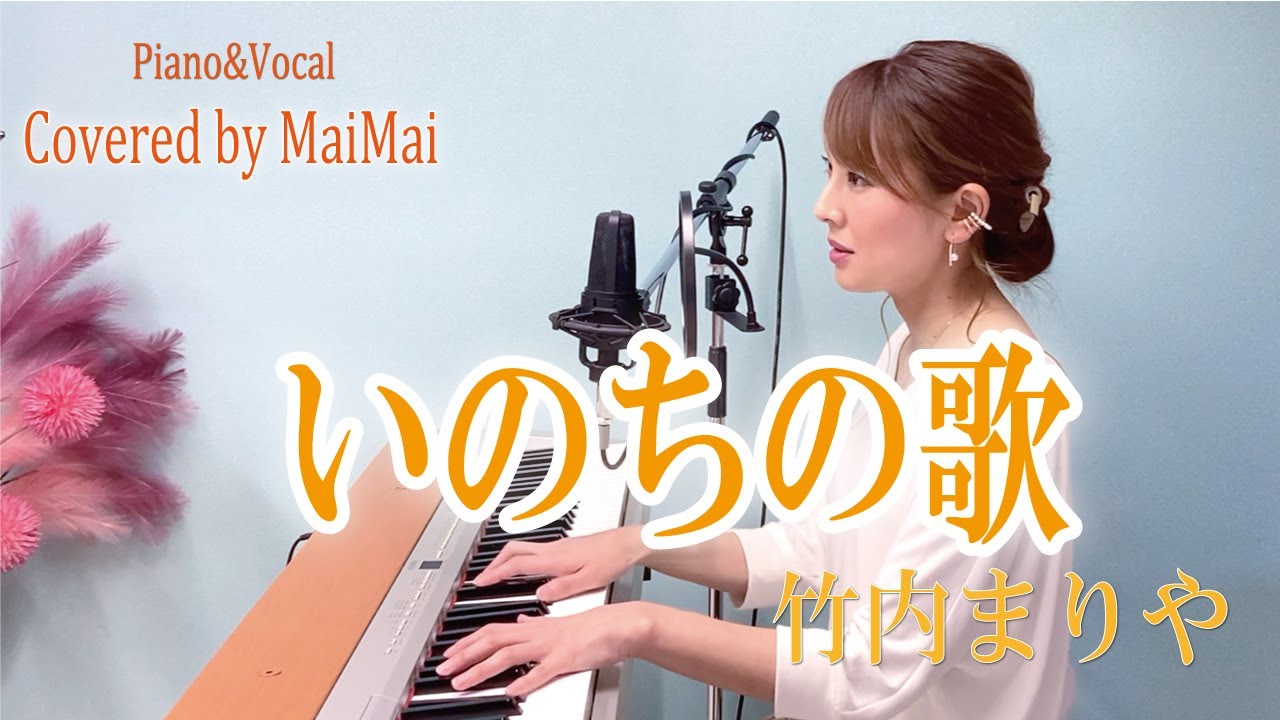 【ピアノ弾き語り】いのちの歌 / 竹内まりや フル歌詞付き covered by MaiMai