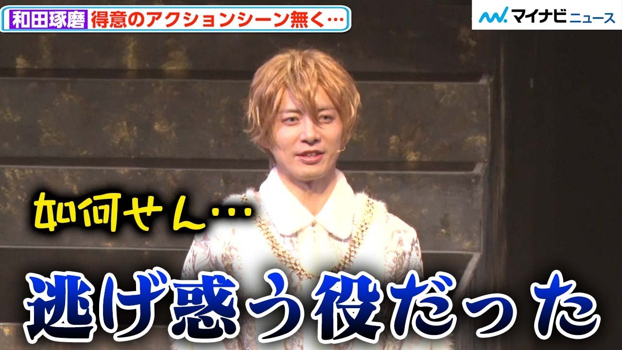 和田琢磨、アクション無しでがっかり⁉︎ “殺陣”初挑戦の若月佑美&有馬爽人に「美しい」 舞台『薔薇王の葬列』取材会 |Requiem of the Rose King