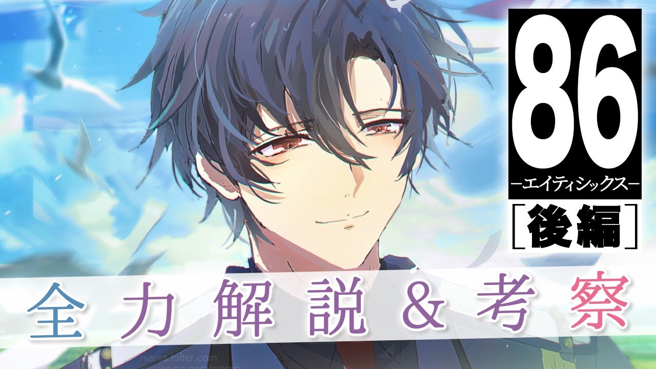 【ネタバレ】86-エイティシックス-を全力解説&考察【後編】