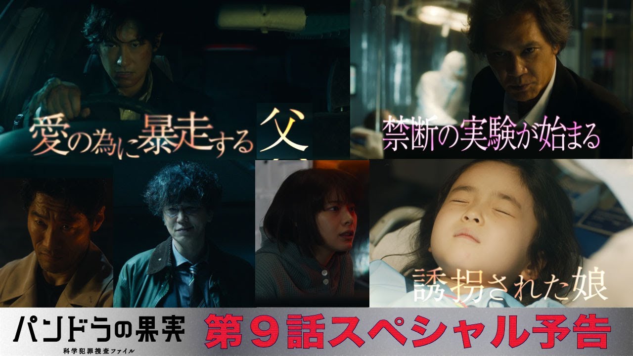 【第9話スペシャル予告】主演ディーン・フジオカ「パンドラの果実」第9話。誘拐された娘・星来を助けるため、小比類巻が暴走!?