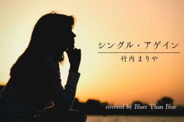 竹内まりや/シングル・アゲイン【歌詞/ローマ字/英訳】(COVER)