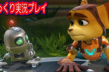コメ付き ラチェット&クランクをゆっくり実況プレイ