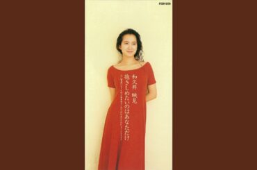 抱きしめたいのはあなただけ (オリジナル・カラオケ)