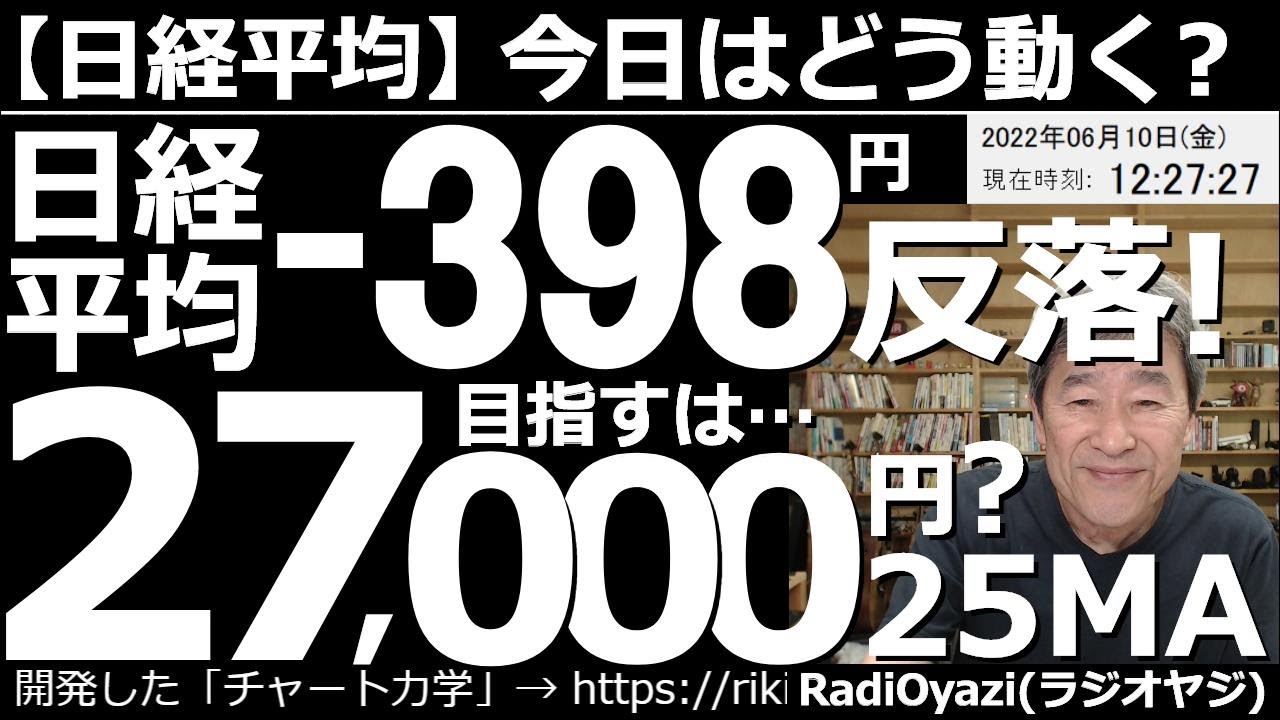 【日経平均-今日はどう動く?】日経平均は-398円反落! 昨夜、ECBが利上げの方針を打ち出したことで世界的な景気減速懸念、インフレ警戒などが台頭。米株が下落した。これを受けて日経平均も下落している。