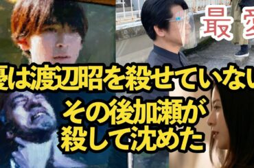 【最愛】考察 4話直後 優は渡辺昭を殺せていない、とどめをさしたのは加瀬!ストーリー予想、犯人予想