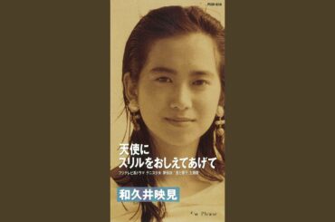 天使にスリルをおしえてあげて
