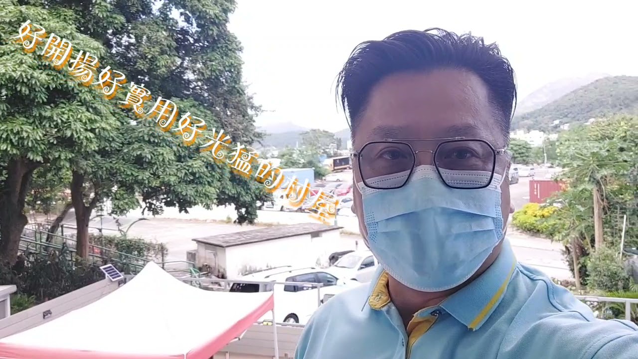 西貢好開揚好實用好光猛的村屋?好貴嗎?