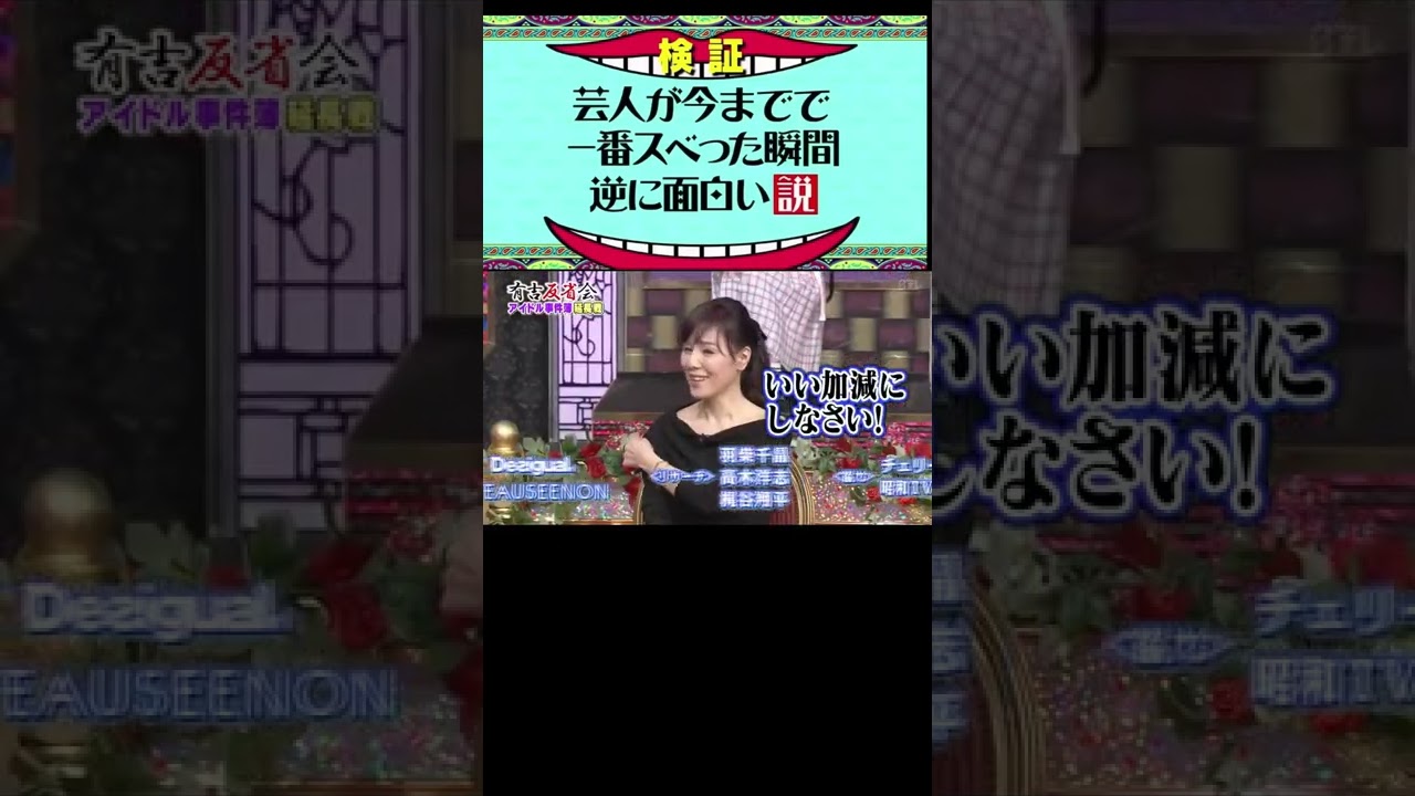 どえらい空気www #さすがのまなったんも苦笑い #カウパー氏腺液 #有吉弘行 #大久保佳代子 #指原莉乃 #バカリズム#乃木坂46 #秋元真夏 #堀未央奈 #下ネタ #おもしろ #お笑い