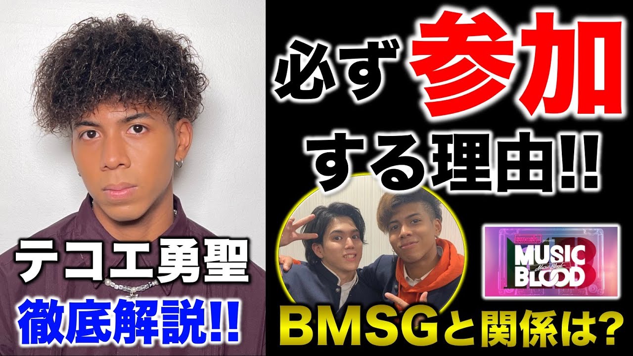 【MUSIC BLOOD】必ず参加する理由!BMSGランとの関係は?テコエ勇聖を徹底解説!/KEN THE 390