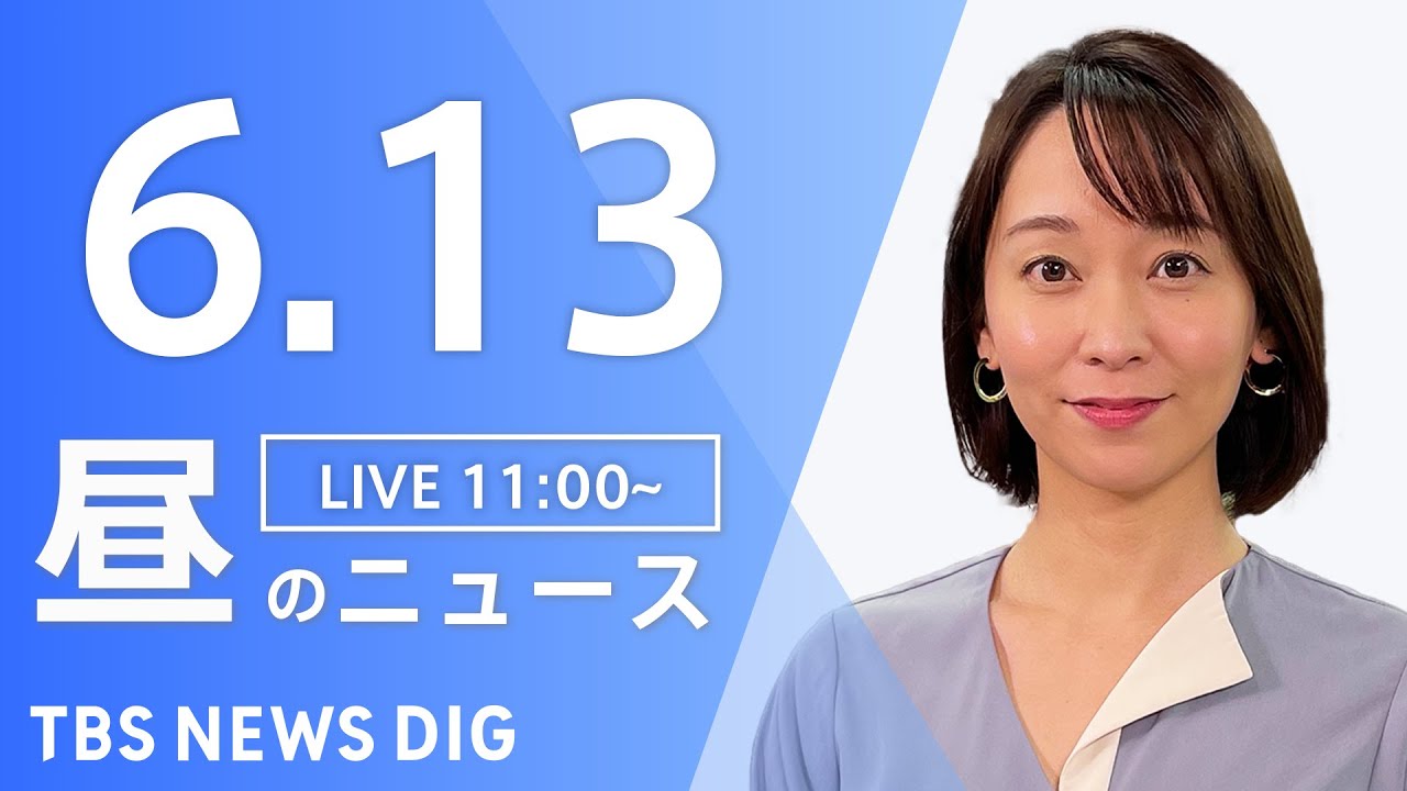 【LIVE】ウクライナ情勢 最新情報など 昼のニュース | TBS NEWS DIG(6月13日)