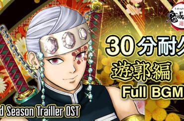『30分耐久』鬼滅の刃 遊郭編 PVのBGM | 鬼滅2期 | Demon Slayer OST | 2nd Season