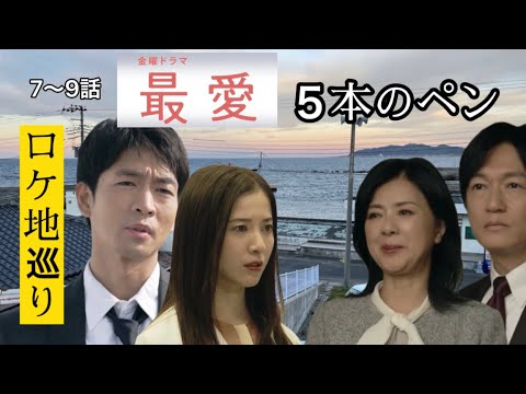 ドラマ最愛(ロケ地巡り)橘しおり事件から梨央不正の解明、梓の緊急会見まで