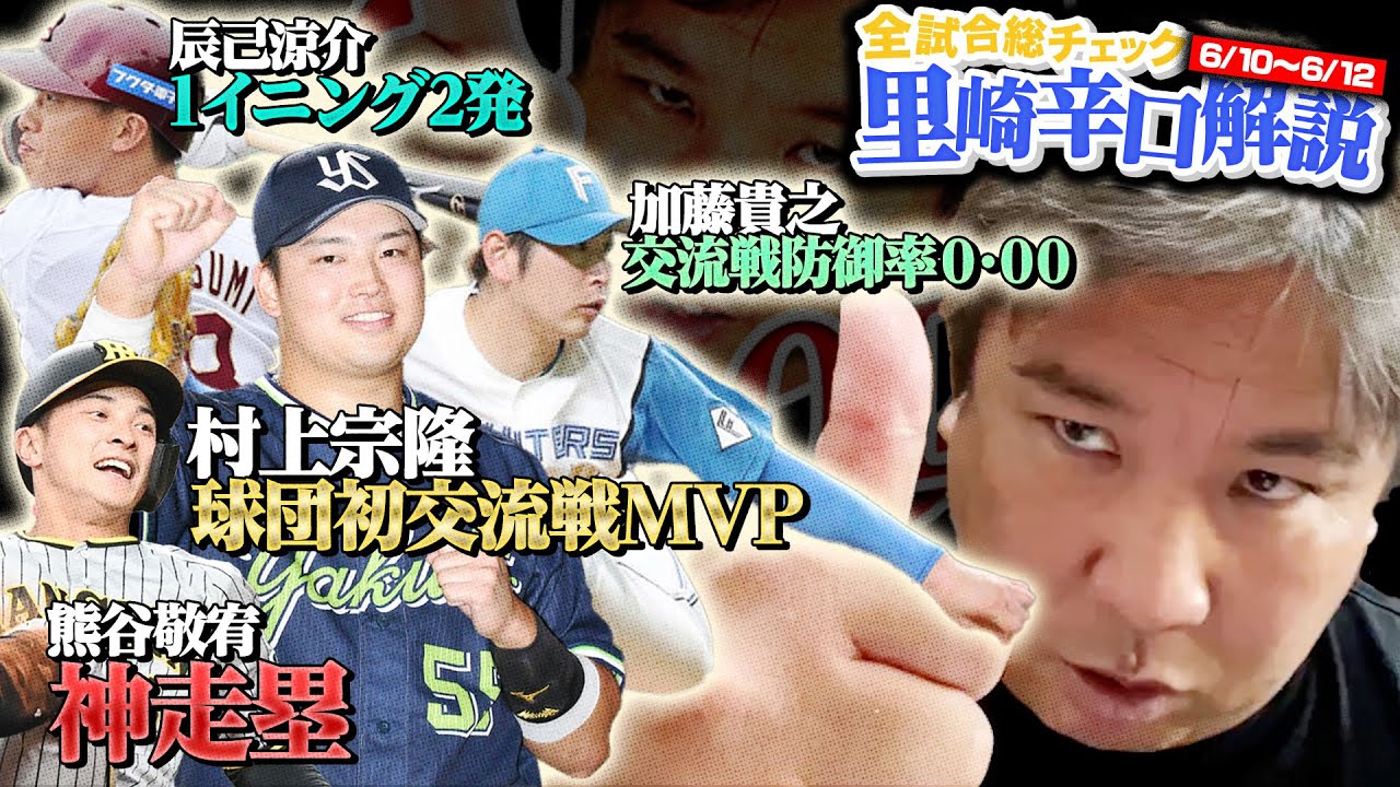 【交流戦最高勝率.778でヤクルト優勝】【中日波瑠コーチの円陣について】【2ランスクイズ!3連戦から見えた日本ハムの強さ】プロ野球3連戦を里崎がどこよりも分かりやすく解説します!