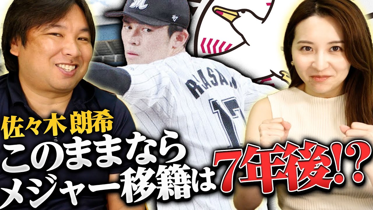 【今シーズン5勝1敗防御率1.77奪三振100】ロッテ佐々木朗希のメジャー移籍が7年後になる理由とは…