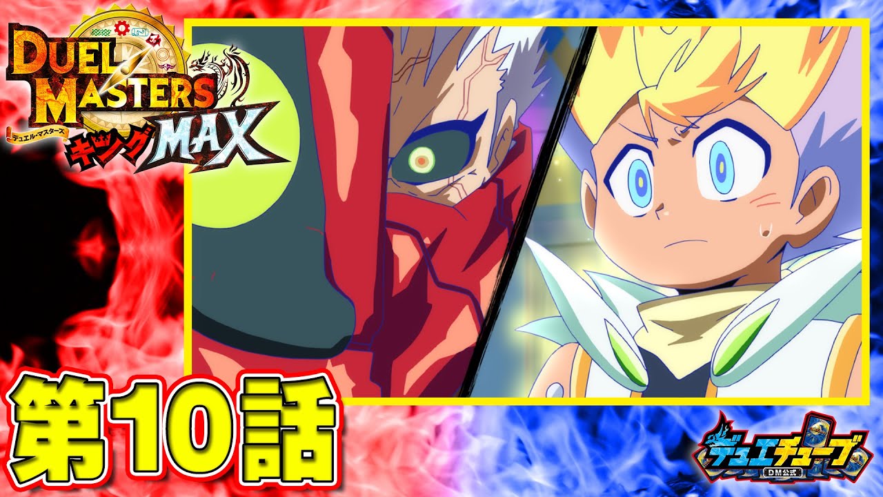 【デュエル・マスターズ キングMAX アニメ】王来学園の決闘! 切札ジョーvs鬼札アバク!