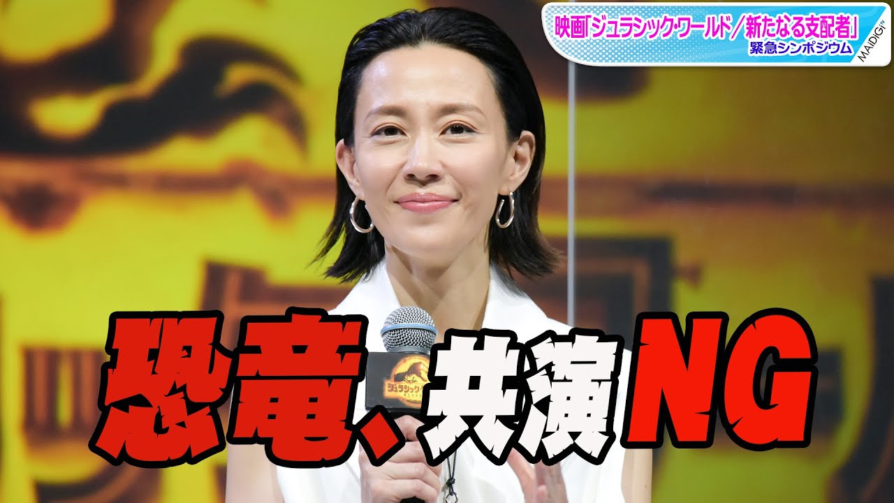 木村佳乃、恐竜とは“共演NG” その理由に玉木宏も爆笑 映画「ジュラシック・ワールド/新たなる支配者」 緊急シンポジウム