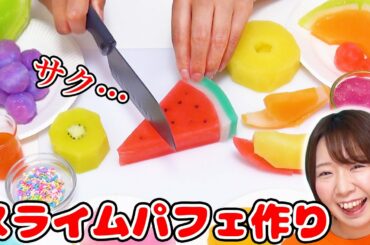 【浸透率100%】しゃきしゃきサクサク♪大量のフルーツでスライムパフェ作ってみた!【音フェチ ASMR slime】