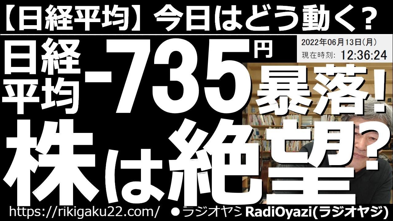 【日経平均-今日はどう動く?】日経平均は-735円の暴落!株は絶望か? 週末の米市場が暴落し、月曜日、さらに下落したことで日経平均も大幅下落となっている。この後どうなるか?どんな投資チャンスがあるか?
