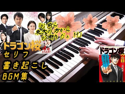 ドラゴン桜 BGM集 セリフ書き起こし TBS 日曜劇場ドラマ 阿部寛 長澤まさみ 木村秀彬 dragonzakura