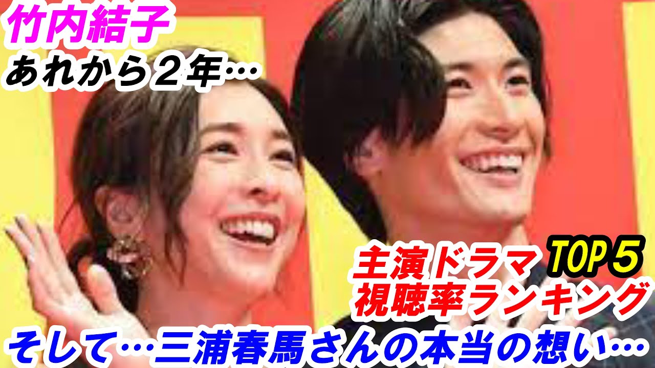 竹内結子 主演ドラマ視聴率ランキングTOP5 そして三浦春馬さんの本当の想い…