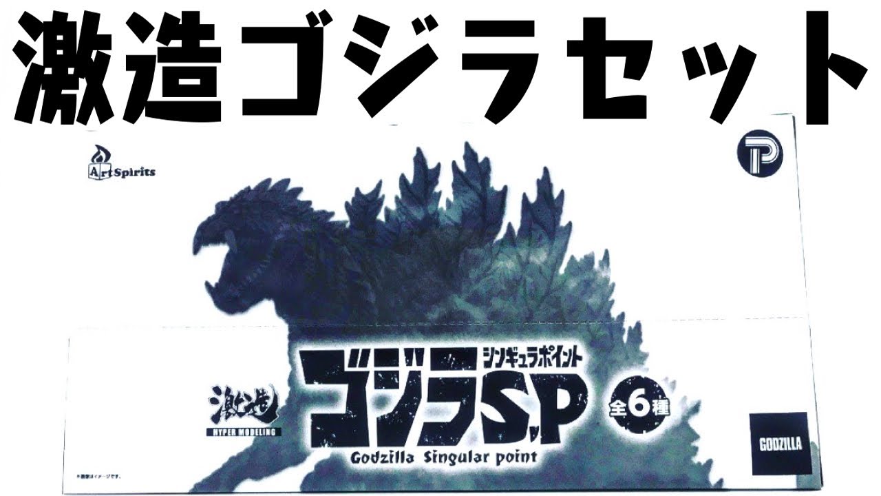 色んな形態のゴジラを楽しむ 激造 ゴジラS.P シンギュラポイント 1BOX 開封レビュー