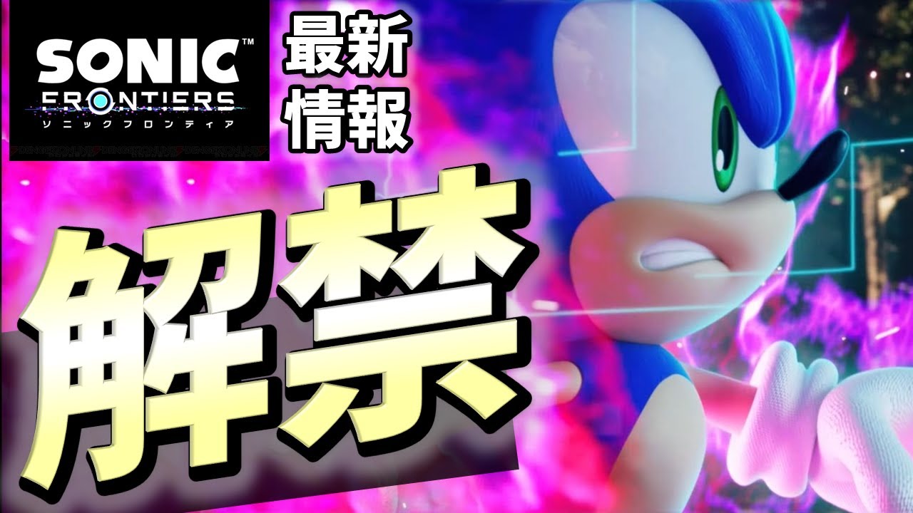 【情報まとめ】ソニック最新作がヤバすぎる【ソニックフロンティア】