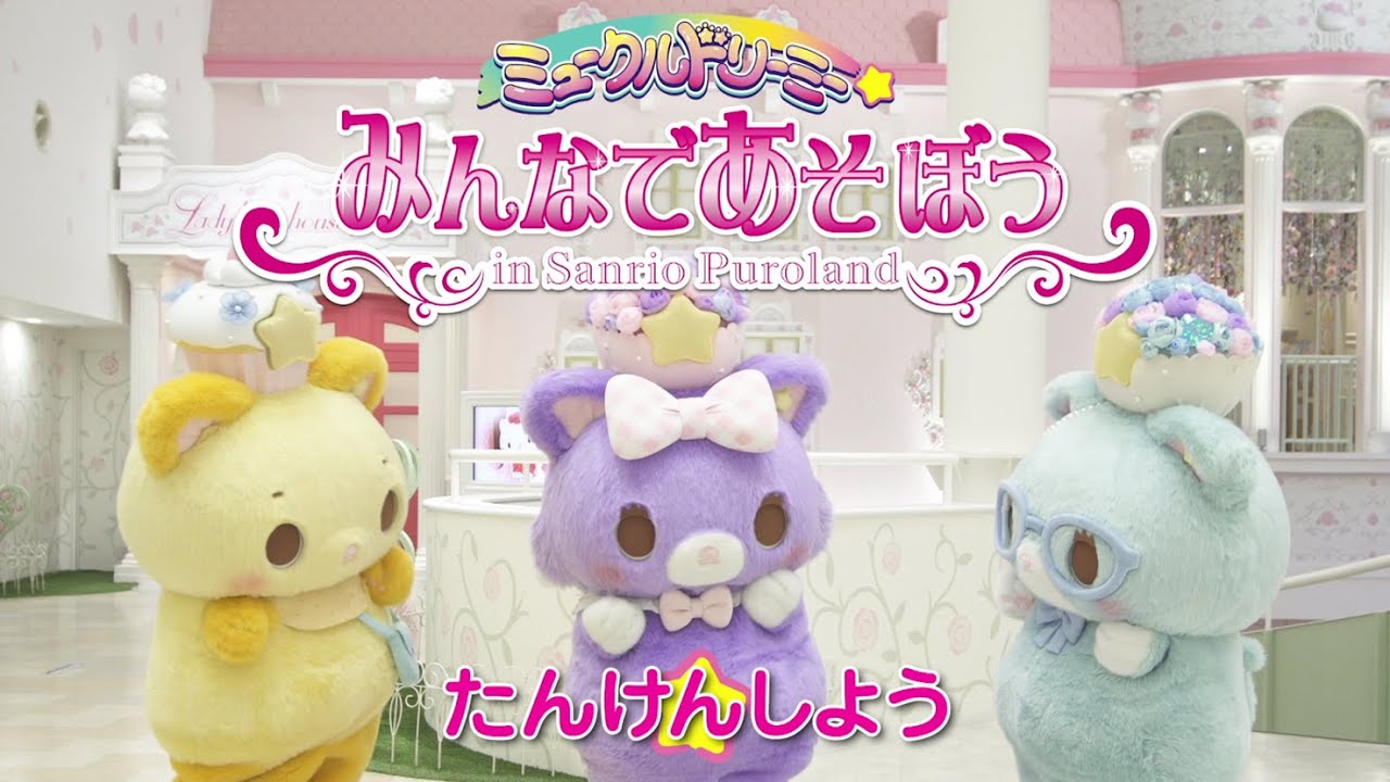 みんなであそぼう「たんけんしよう」<ミュークルドリーミー>