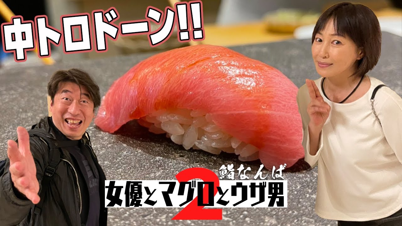 【最高のマグロ】シャリとネタの温度まで気にする鮨なんば!そのこだわりにジモンは、テンションMAX!!ウザさ最高潮!!ゲスト高島礼子さんは寿司に集中!