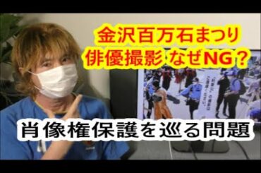<ライブ配信> 金沢百万石まつり 俳優撮影 なぜNG? 肖像権保護を巡る問題 栗山千明さんと金沢市長が謝罪した背景は?法的にはどうなのか? 2022年6月14日