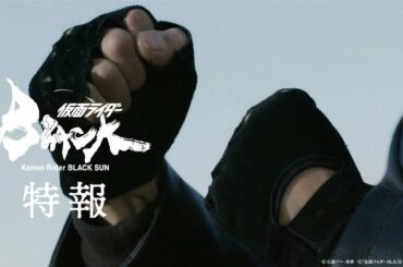 【超特報】仮面ライダーBLACK SUN【2022年秋「Prime Video」にて配信決定】