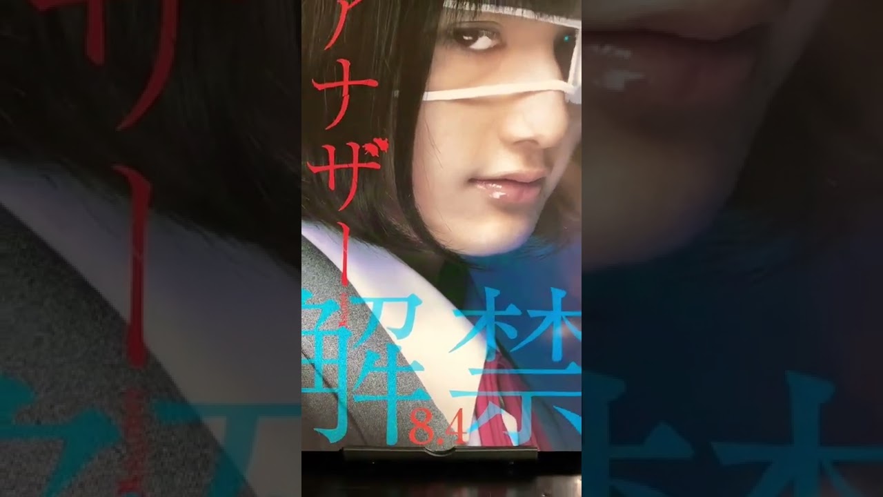 #映画チラシ 134枚目 #アナザー#山﨑賢人#橋本愛#Another#映画#マクガイバーの小部屋#ショート#shorts