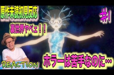思ってたのと違ったぁ… UraSekai Picnic episode 1 Reaction 裏世界ピクニック 1話 リアクション 反応