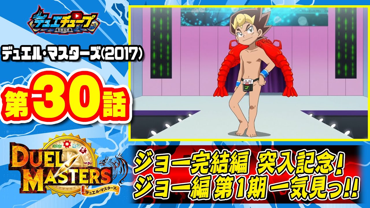 【デュエマアニメ】 第30話「目指せパリコレ!? ジョーはおしゃれのジョー級者!?」 ジョー完結編突入記念!ジョー編第1期一気見っ!!【デュエル・マスターズ】