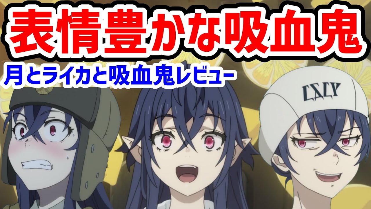 ヒロインの顔芸を楽しめる恋愛ドラマ!月とライカと吸血姫|2021年秋アニメレビュー感想
