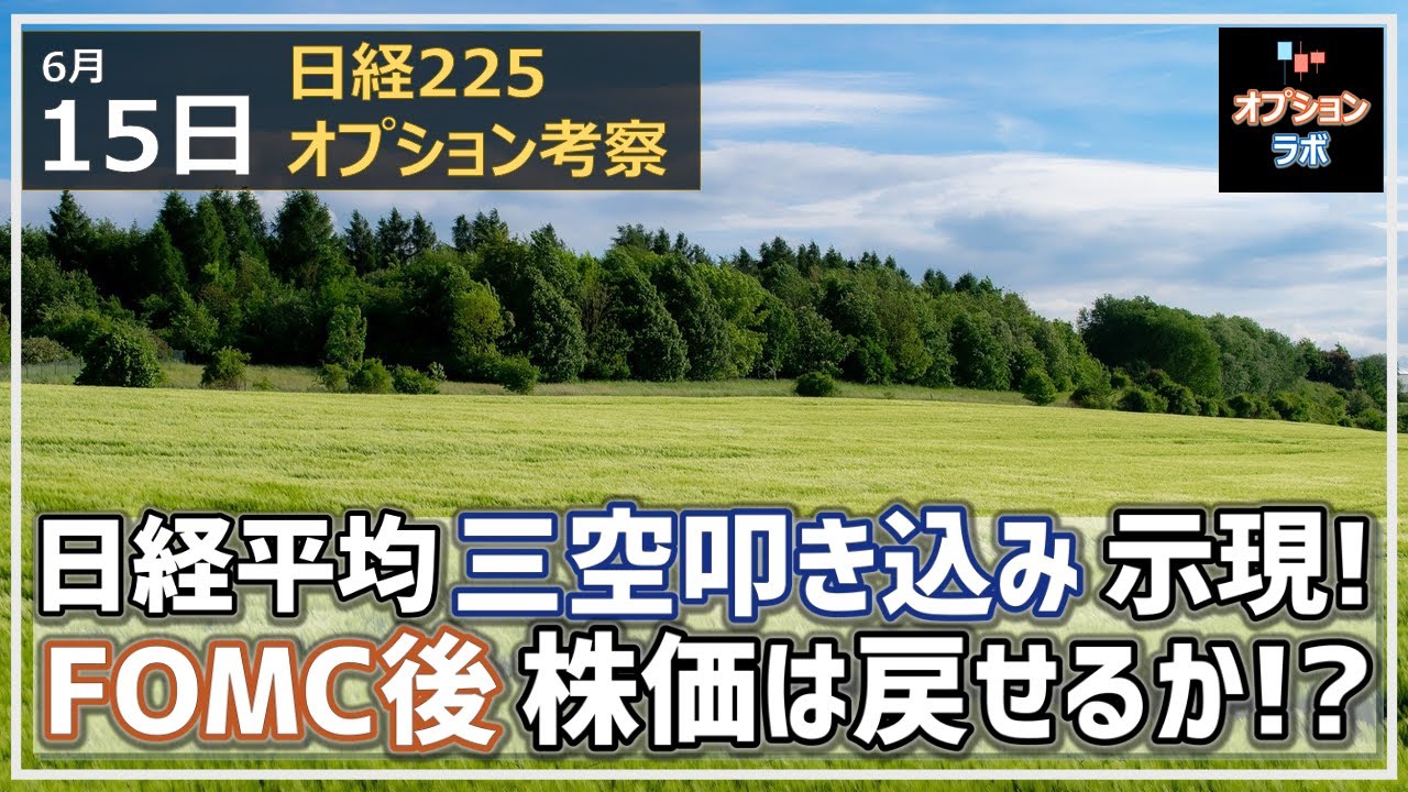 【日経225オプション考察】6/15 日経平均 三空叩き込みの形になってそろそろ一旦の下げ止まりか。 FOMC後の株価は本当に戻せる?