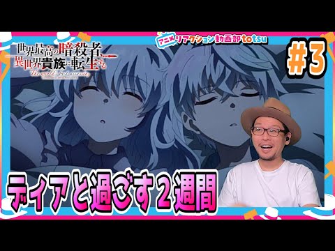 世界最高の暗殺者 異世界貴族に転生する 3話 リアクション The World's Finest Assassin Episode3 Reaction