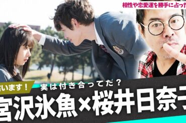 宮沢氷魚×桜井日奈子!実は付き合ってた?相性や恋愛運を勝手に占った!